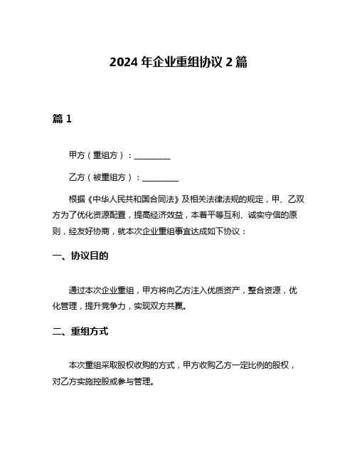 2024年企业重组协议2篇