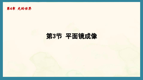 4.3平面镜成像(课件)教科版(2024)物理八年级上册