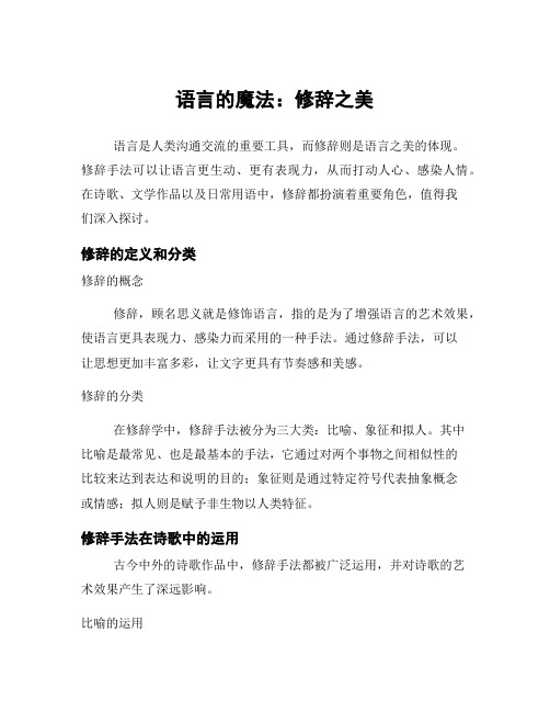 语言的魔法：修辞之美