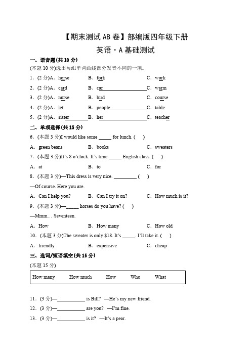 【期末测试AB卷】人教三起英语4年级下册-A基础测试试题试卷含答案