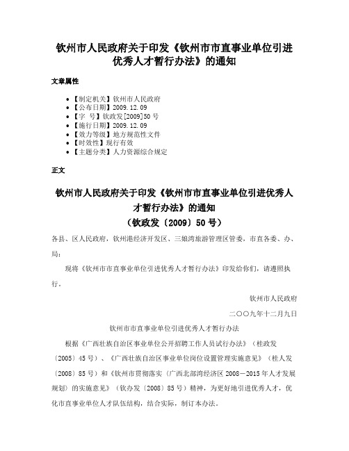 钦州市人民政府关于印发《钦州市市直事业单位引进优秀人才暂行办法》的通知