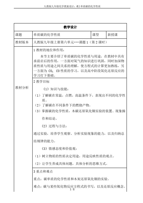 人教版九年级化学教案设计：6.1单质碳的化学性质