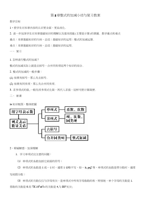 【优选整合】人教版数学七年级上册第2章整式的加减小结与复习教案.doc