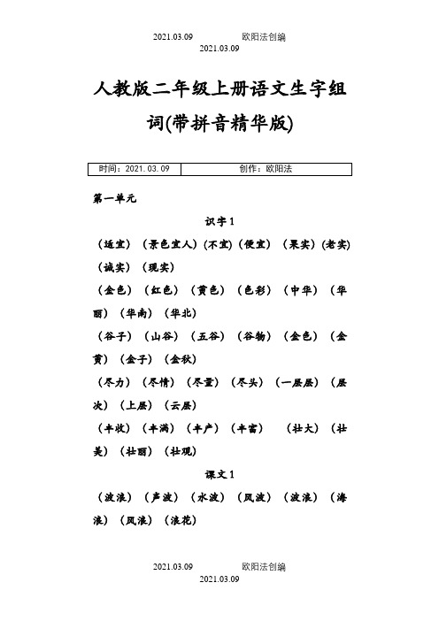 人教版二年级上册语文生字组词(带拼音精华版)-二年级上册生字组词拼音之欧阳法创编