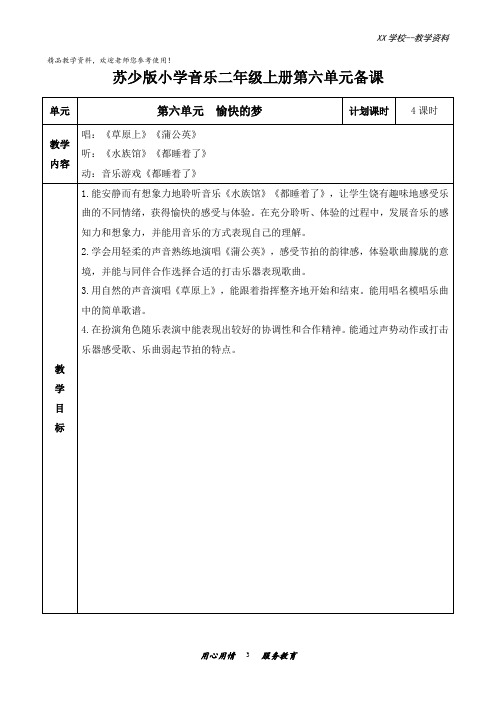 苏少版小学音乐二年级上册第六单元优质教案