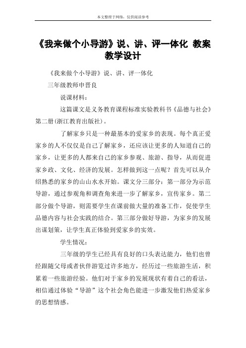 《我来做个小导游》说、讲、评一体化 教案教学设计