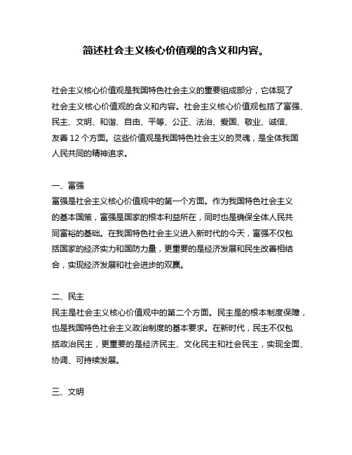 简述社会主义核心价值观的含义和内容。