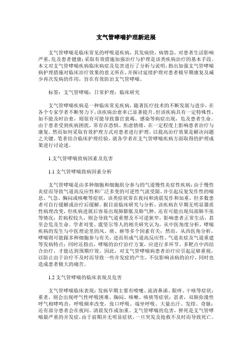 支气管哮喘护理新进展
