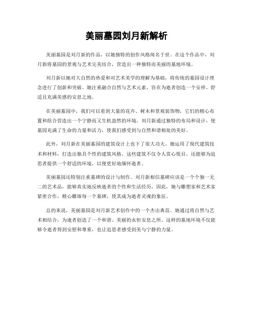 美丽墓园刘月新解析