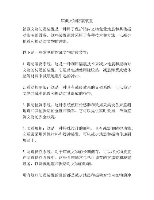 馆藏文物防震装置