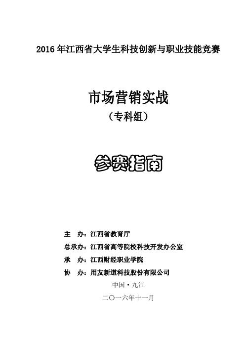 2016营销实战赛参赛指南重点