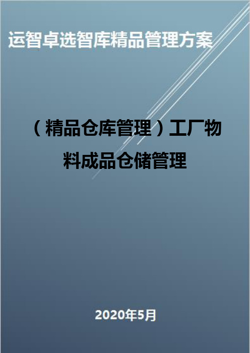 (精品仓库管理)工厂物料成品仓储管理