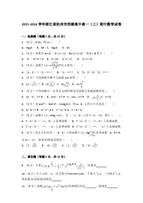 2015-2016年浙江省杭州市西湖高中高一(上)数学期中试卷和答案