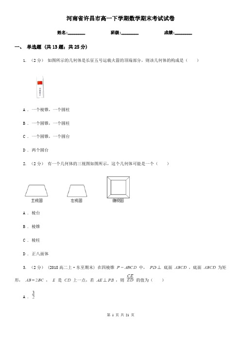 河南省许昌市高一下学期数学期末考试试卷