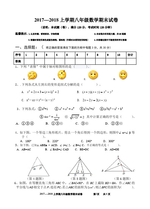 2017---2018上学期八年级数学期末试卷