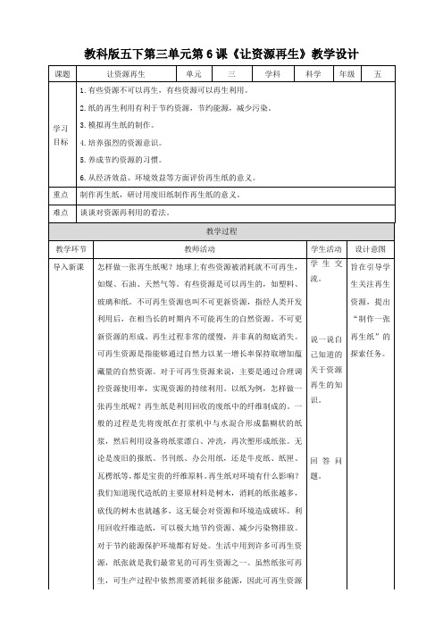 教科版五下第三单元第6课《让资源再生》教案