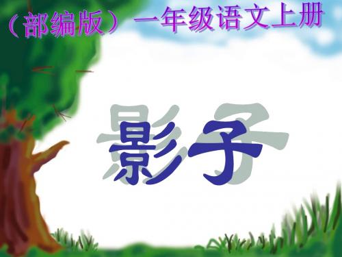 《影子》ppt教学课件(部编版小学语文一年级上册)
