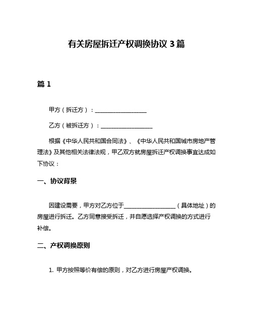 有关房屋拆迁产权调换协议3篇