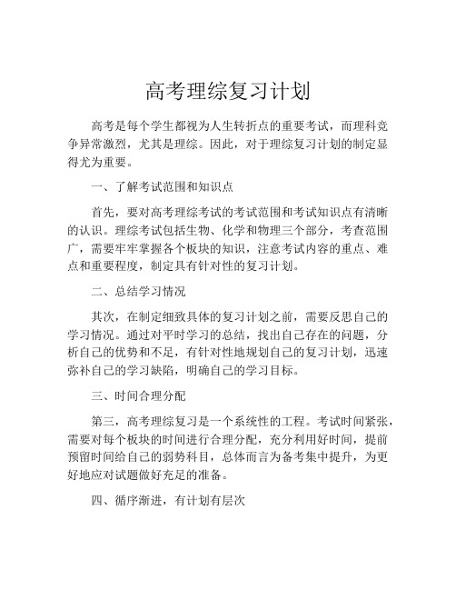 高考理综复习计划