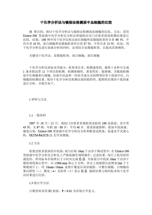 干化学分析法与镜检法检测尿中血细胞的比较