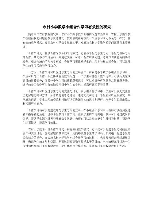 农村小学数学小组合作学习有效性的研究