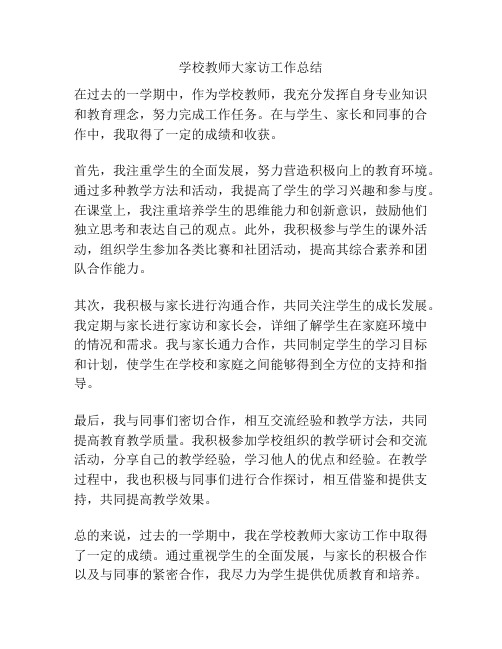 学校教师大家访工作总结