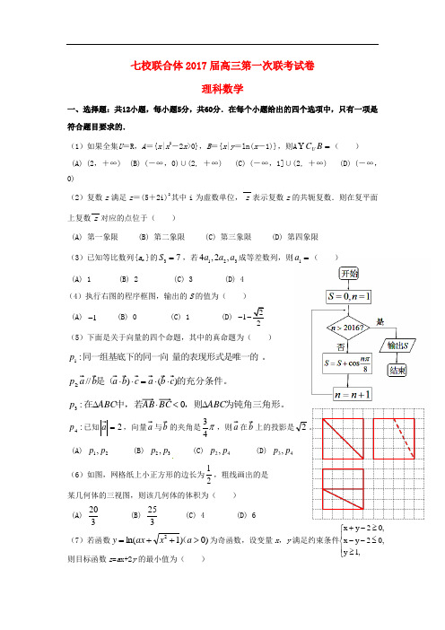 广东省仲元中学、中山一中等七校高三数学第一次联考试