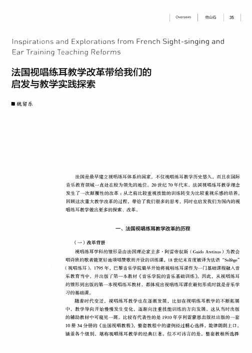 法国视唱练耳教学改革带给我们的启发与教学实践探索