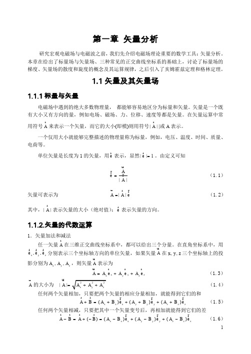 《电磁场理论》第一章 矢量分析1