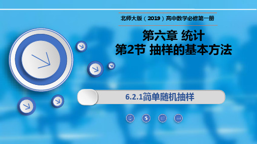 高一数学上册同步教学(北师大版2019必修第一册)6.2.1简单随机抽样(课件)