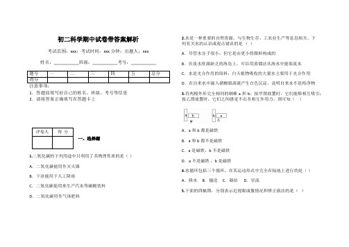 初二科学期中试卷带答案解析