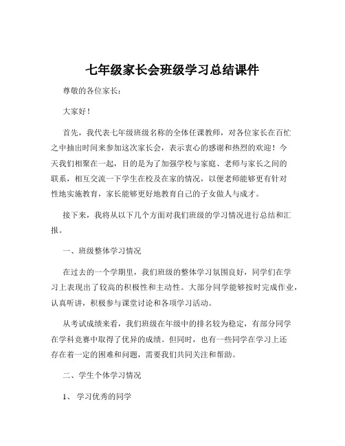 七年级家长会班级学习总结课件