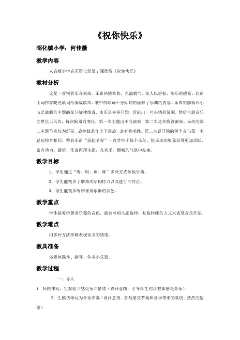 人民音乐出版社小学音乐四年级上册(简谱) 聆听 祝你快乐(市一等奖)