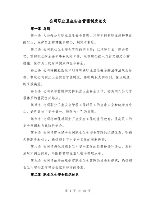 公司职业卫生安全管理制度范文（4篇）