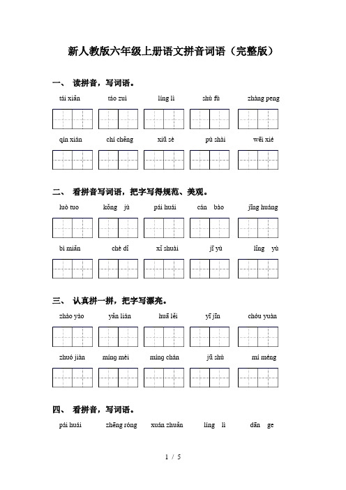 新人教版六年级上册语文拼音词语(完整版)