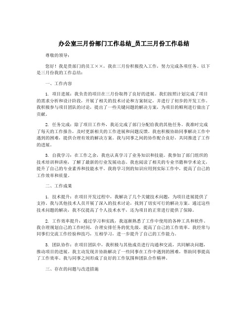 办公室三月份部门工作总结_员工三月份工作总结