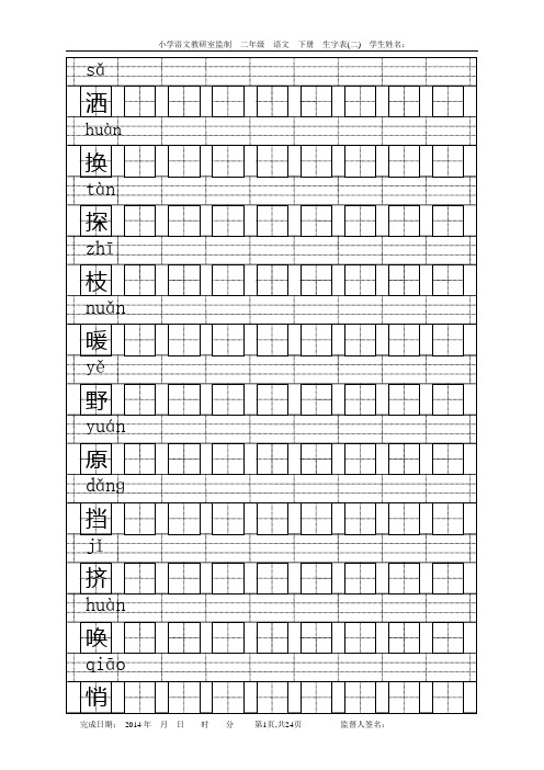 s版二年级语文下册会写生字(二)