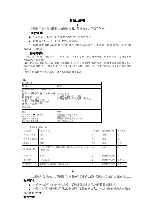 招聘与配置案例复习资料题目答案(人力师)