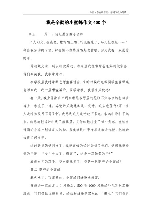 我是辛勤的小蜜蜂作文400字