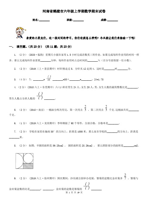 河南省鹤壁市六年级 上学期数学期末试卷