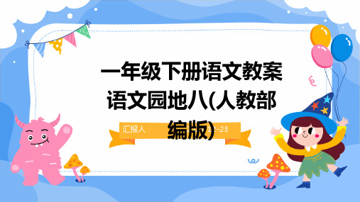 一年级下册语文教案语文园地八(人教部编版)