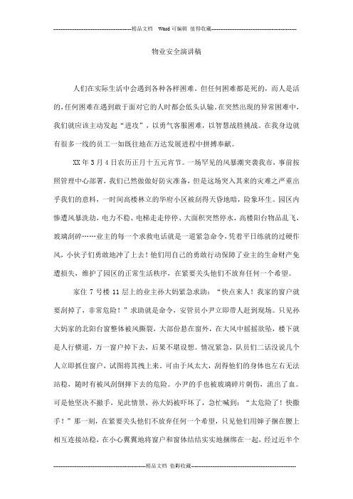 物业安全演讲稿