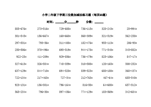 二年级下学期三位数加减法口算7000题