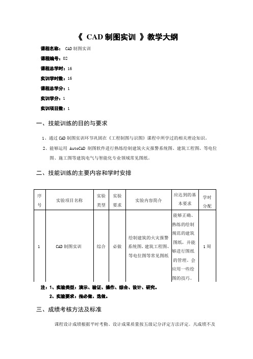 CAD制图实训教学大纲