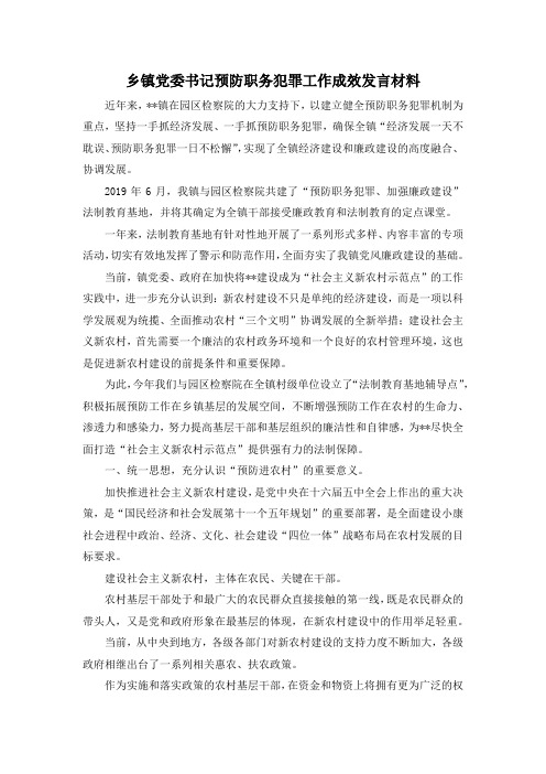 最新-乡镇党委书记预防职务犯罪工作成效发言材料 精品