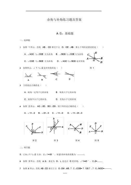 余角和补角练习题大全及答案