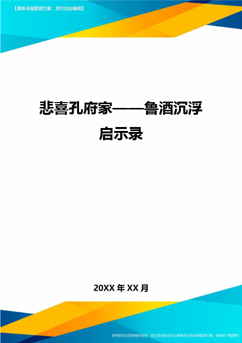 悲喜孔府家鲁酒沉浮启示录方案