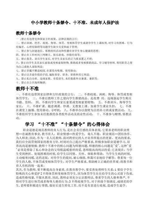 中小学教师十条禁令十不准未成年人保护法