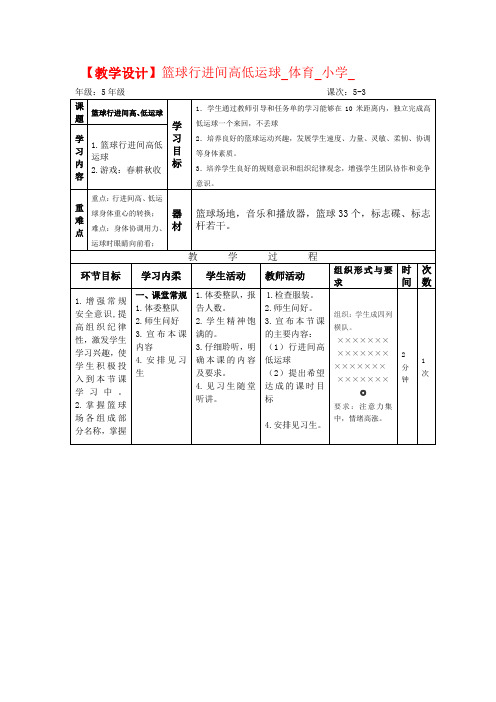 小学体育_篮球行进间高低运球教学设计学情分析教材分析课后反思