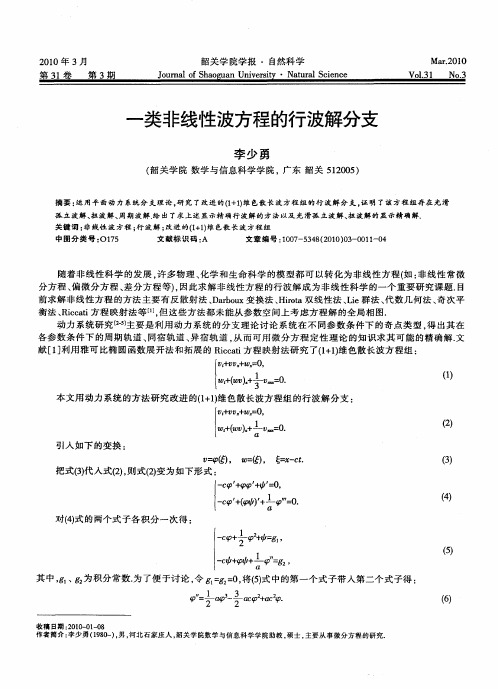 一类非线性波方程的行波解分支